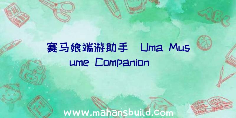 赛马娘端游助手(Uma